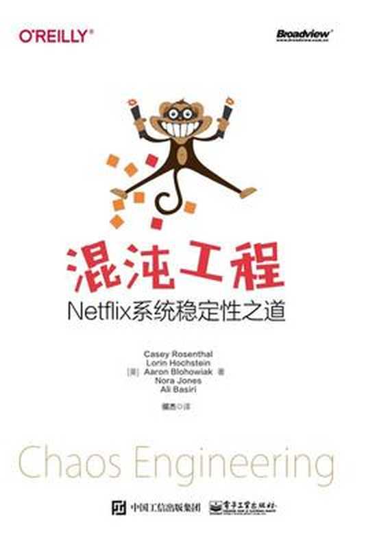 混沌工程：Netflix系统稳定性之道 2019（（美）凯西&middot;罗森塔尔）（电子工业出版社 2019）
