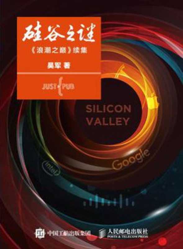 硅谷之谜（吴军 [吴军]）（人民邮电出版社）