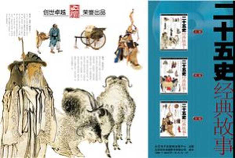 Классические истории из 25 исторических хроник . 二十五史经典故事（Цзи Цзянхун J&igrave; Jiāngh&oacute;ng 纪江红 ）