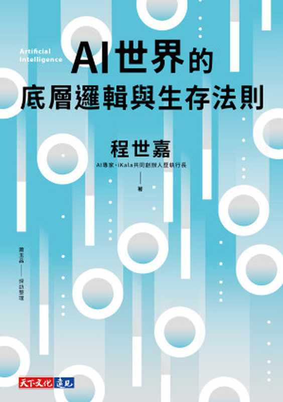 AI世界的底層邏輯與生存法則（程世嘉）（天下文化出版股份有限公司 2024）