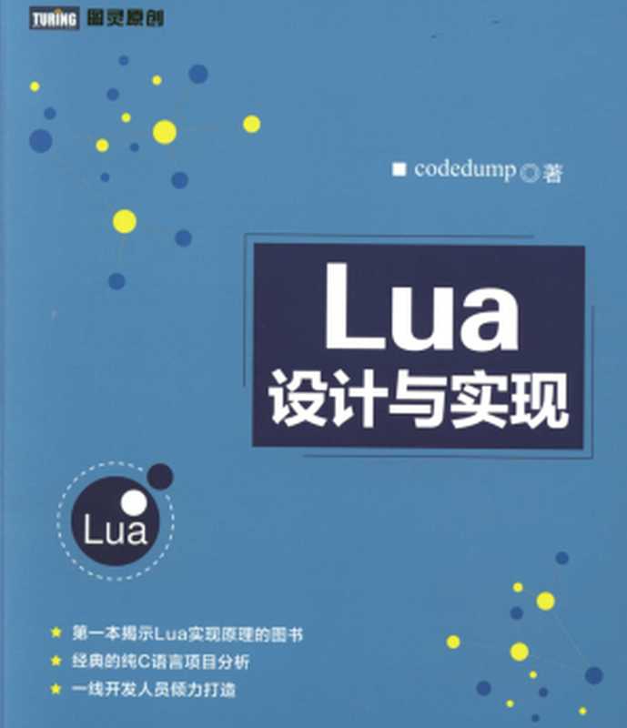 Lua设计与实现 （codedump）（人民邮电出版社 2017）