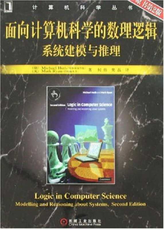 面向计算机科学的数理逻辑系统建模与推理（哈斯）（机械工业出版社 2007）