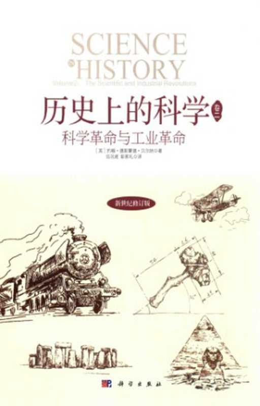 科学革命与工业革命（(英)约翰&middot;德斯蒙德&middot;贝尔纳(J.D.Bernal)，伍况甫，彭家礼）（科学出版社 2015）