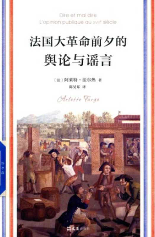 法国大革命前的舆论与谣言（[法] 阿莱特&middot;法尔热）（文汇出版社 2018）
