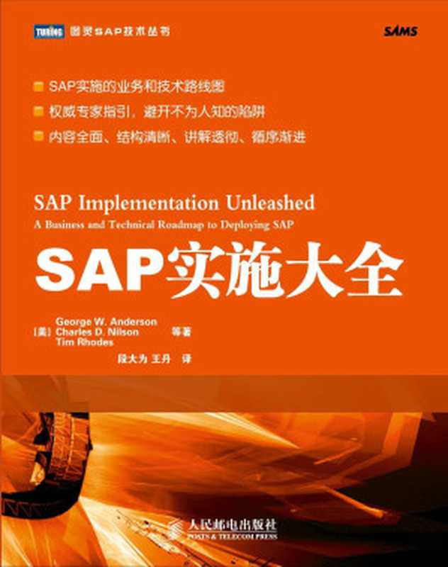 SAP实施大全 (图灵程序设计丛书 1)（安德森 (Anderson， George W.)）（人民邮电出版社 2012）