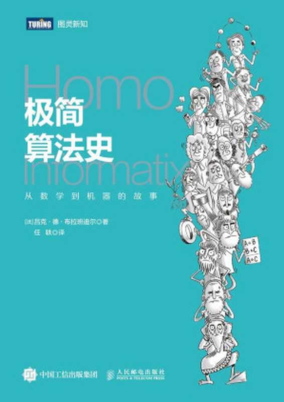 极简算法史：从数学到机器的故事（图灵图书）（吕克&middot;德&middot;布拉班迪尔， SoBooKs.cc [吕克&middot;德&middot;布拉班迪尔， SoBooKs.cc]）（人民邮电出版社 2018）