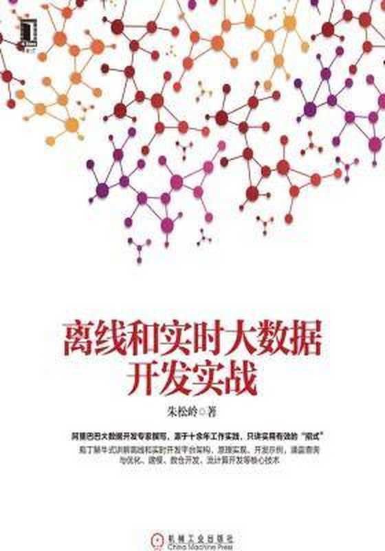离线和实时大数据开发实战（朱松岭）（机械工业出版社 2018）