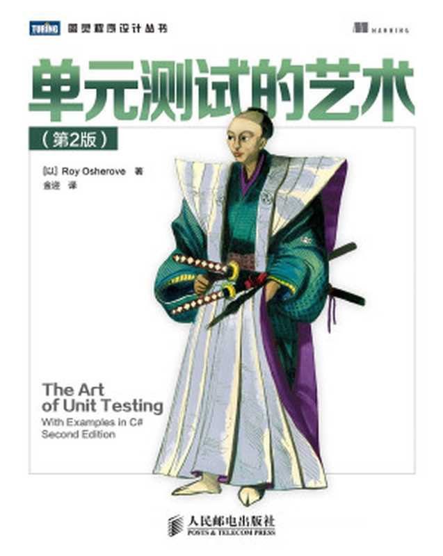 单元测试的艺术(第2版)（Roy Osherove）（人民邮电出版社 2014）