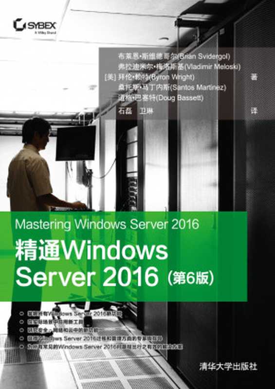 精通Windows Server 2016(第6版)（[美]布莱恩&middot;斯维德哥尔(Brian Svidergol) 弗拉迪米尔&middot;梅洛斯基(Vladimir Meloski) 拜伦&middot;赖特(Byron Wright) 桑托斯&middot;马丁）（清华大学出版社 2019）