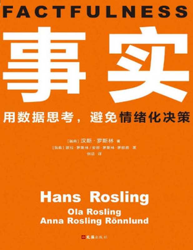 事实：用数据思考，避免情绪化决策（汉斯&middot;罗斯林）