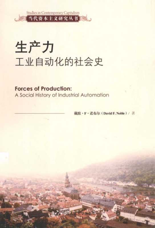 生产力： 工业自动化的社会史（戴维&middot;F&middot;诺布尔， 李风华）（中国人民大学出版社 2013）