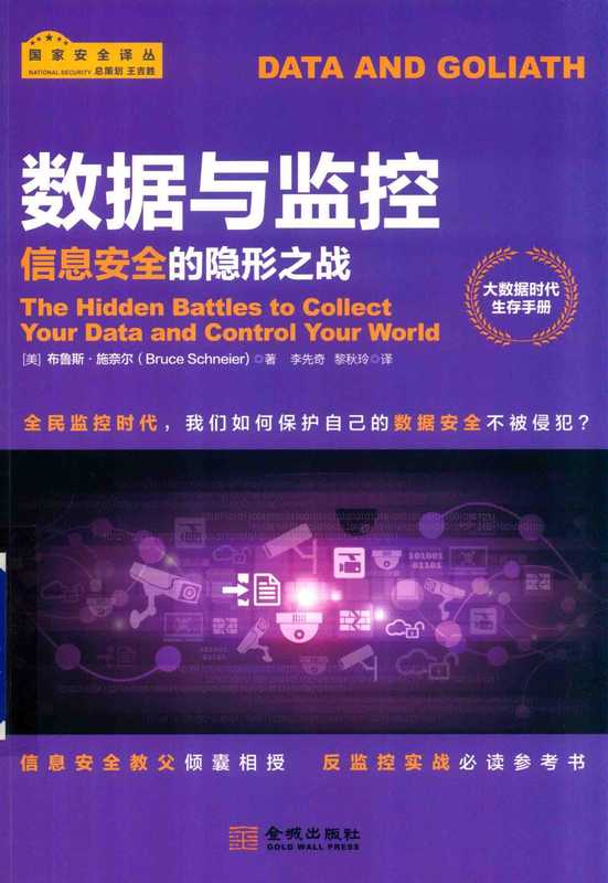 数据与监控（布鲁斯&middot;施奈尔）（金城出版社 2018）