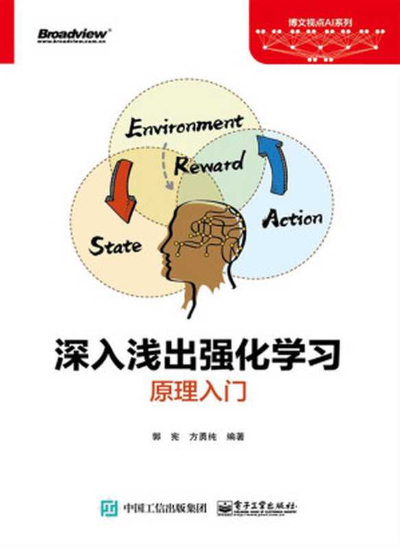 深入浅出强化学习：原理入门（郭宪 & 方勇纯）（电子工业出版社 2018）