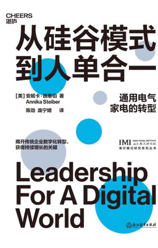 从硅谷模式到人单合一（安妮卡 &middot; 施泰伯）（浙江教育出版社 2023）