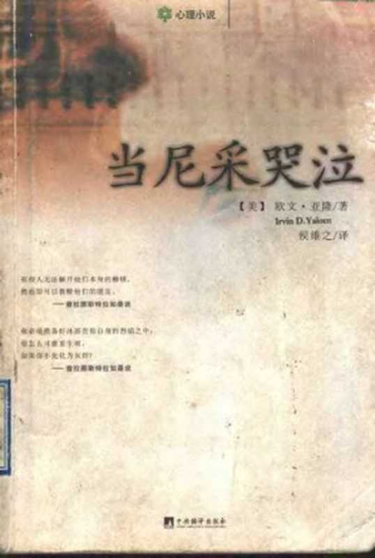 当尼采哭泣 ： 心理治疗小说（欧文&middot;亚隆; Irvin D. Yalom）（中央编译出版社 2003）