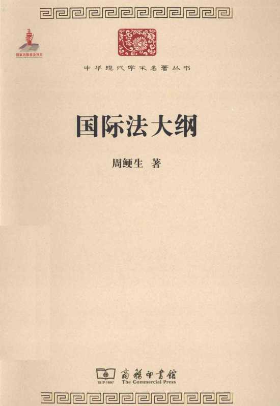 国际法大纲（周鲠生）（商务印书馆 2011）