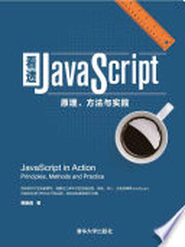 看透JavaScript：原理、方法与实践（韩路彪著）（清華大學出版社 2019）