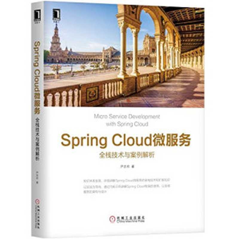 Spring Cloud微服务：全栈技术与案例解析（尹吉欢）（机械工业出版社 2018）
