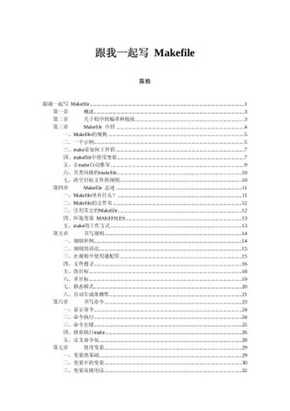 跟我一起写 Makefile（陈皓 [陈皓]）