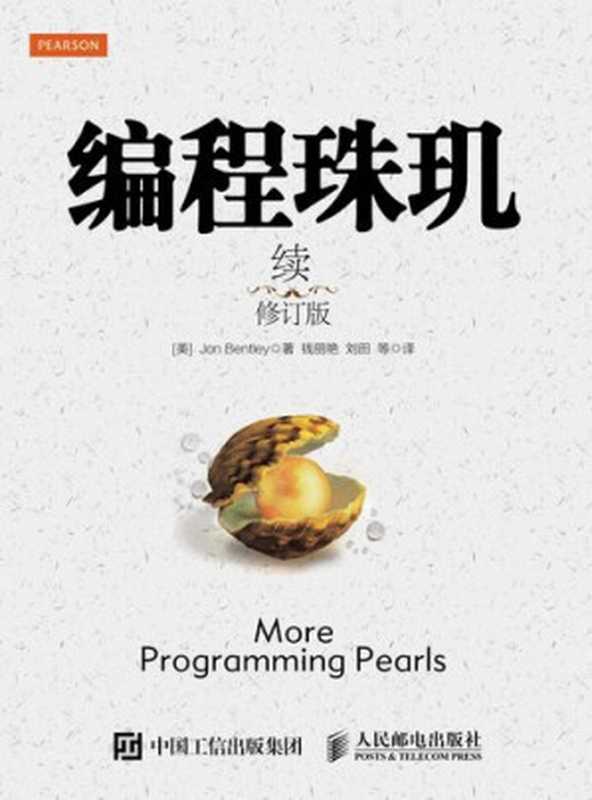 编程珠玑（续）（修订版）（[美]乔恩&middot;本特利（Jon Bentley））（人民邮电出版社 2015）