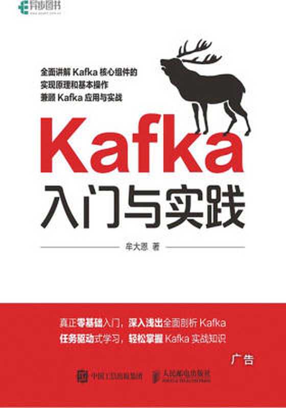 Kafka入门与实践（牟大恩）（人民邮电出版社 2017）