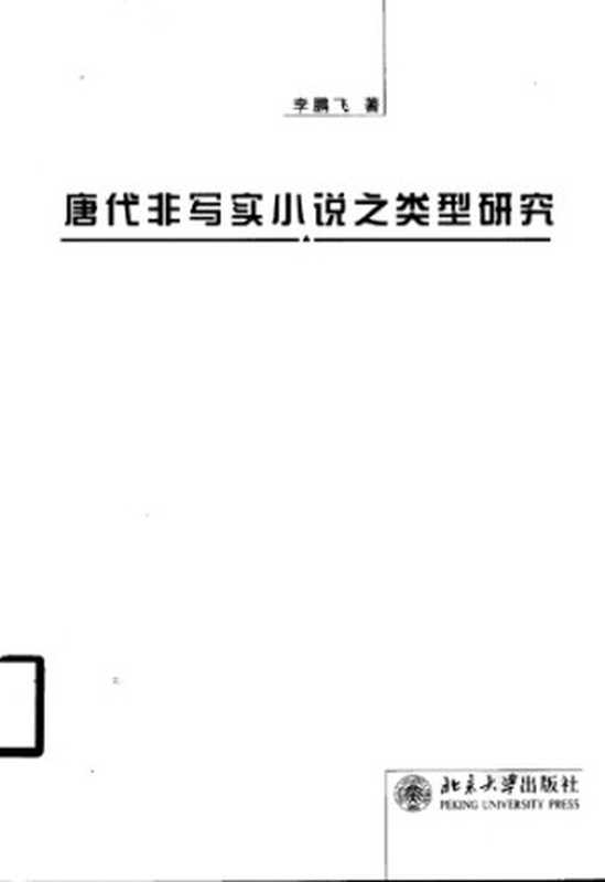唐代非写实小说之类型研究（李鹏飞）（北京大学出版社 2004）