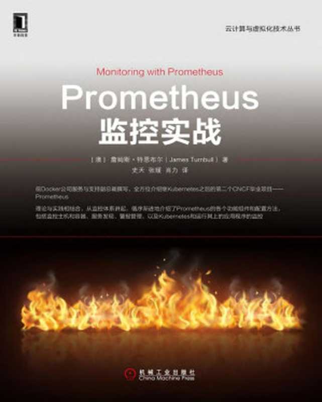 Prometheus监控实战 (云计算与虚拟化技术丛书)（詹姆斯&middot;特恩布尔（James Turnbull））（北京华章图文信息有限公司 2019）
