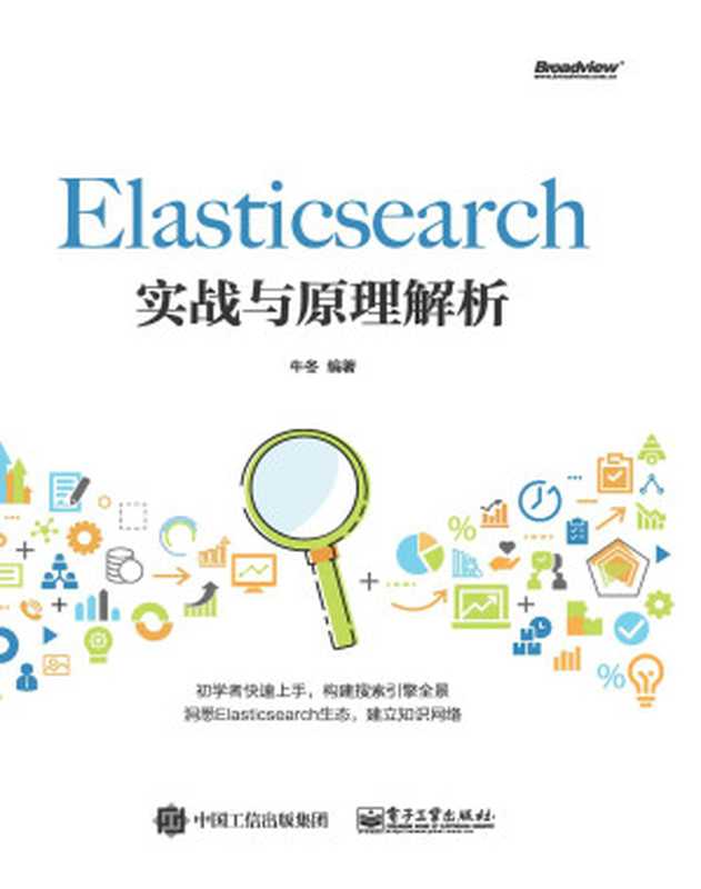 Elasticsearch实战与原理解析（牛冬　编著）（电子工业出版社 2020）