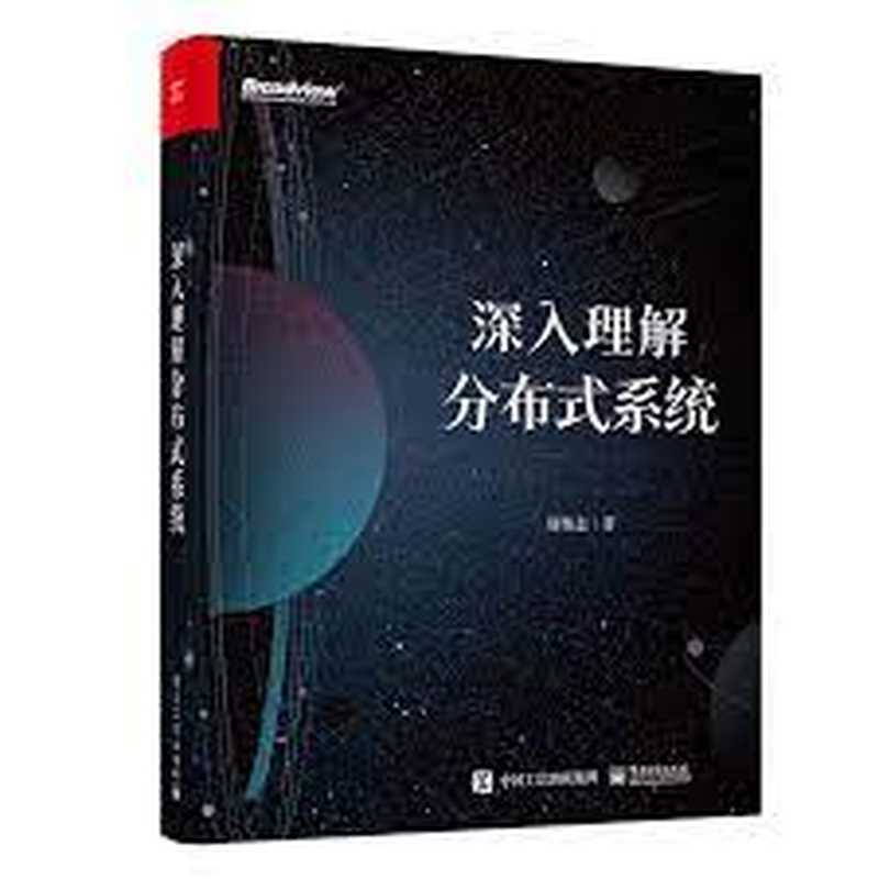 深入理解分布式系统（唐伟志）（电子工业出版社 2022）