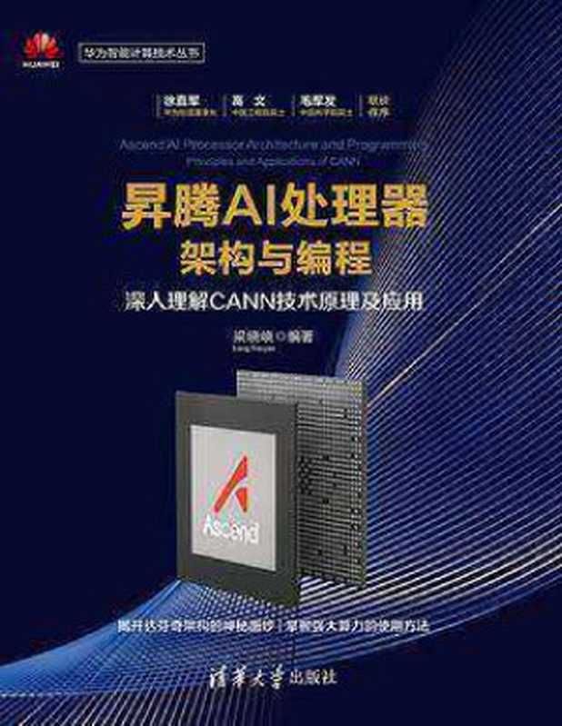 昇腾AI处理器架构与编程&mdash;&mdash;深入理解CANN技术原理及应用（梁晓峣）