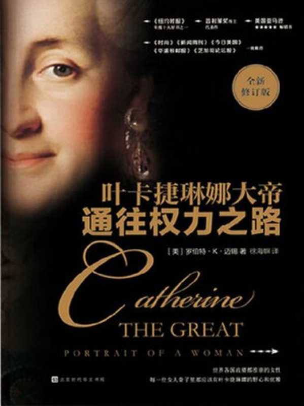 通往权力之路：叶卡捷琳娜大帝（[美]罗伯特&middot;K&middot;迈锡）（北京时代华文书局 2018）