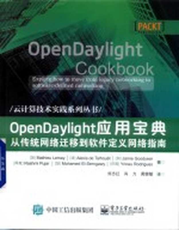 OpenDaylight应用宝典 从传统网络迁移到软件定义网络指南（（加）MATHIEULEMAY，（法）ALEXISDETALHOUET，（加）JAMIEGOODYEAR等著）（北京：电子工业出版社 2019）