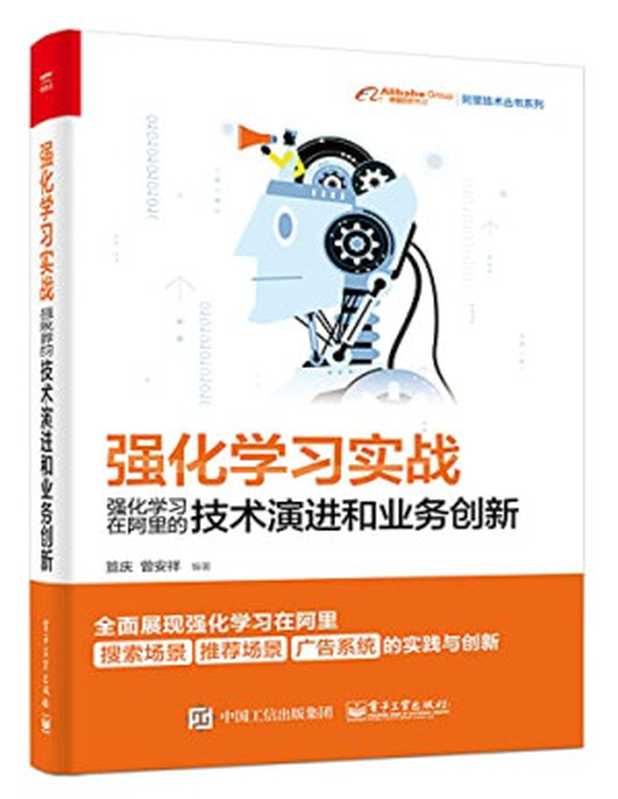 强化学习实战：强化学习在阿里的技术演进和业务创新（笪庆，曾安祥）（电子工业出版社 2018）
