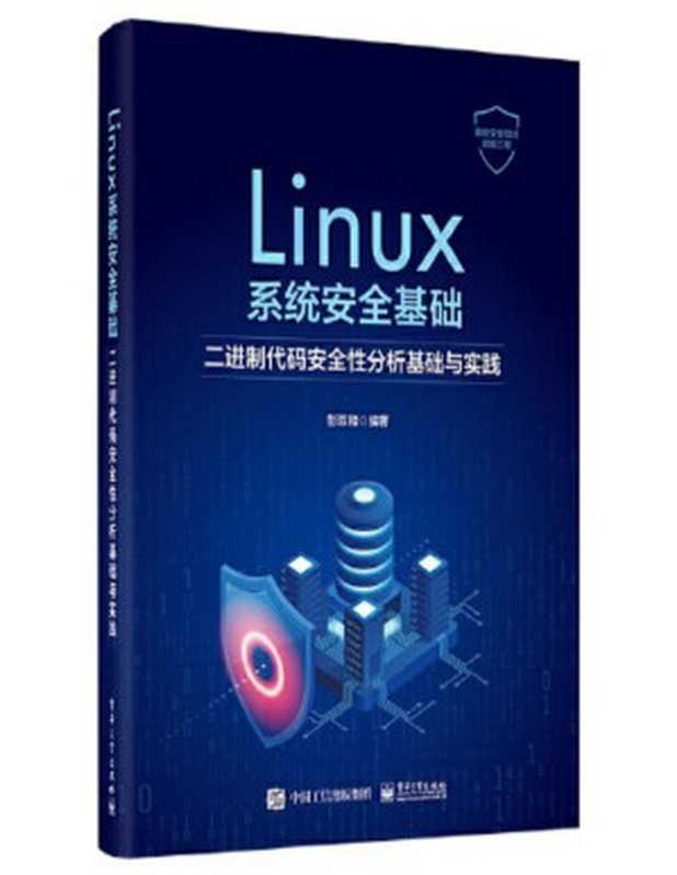 Linux系统安全基础：二进制代码安全性分析基础与实践（彭双和）（电子工业出版社 2023）