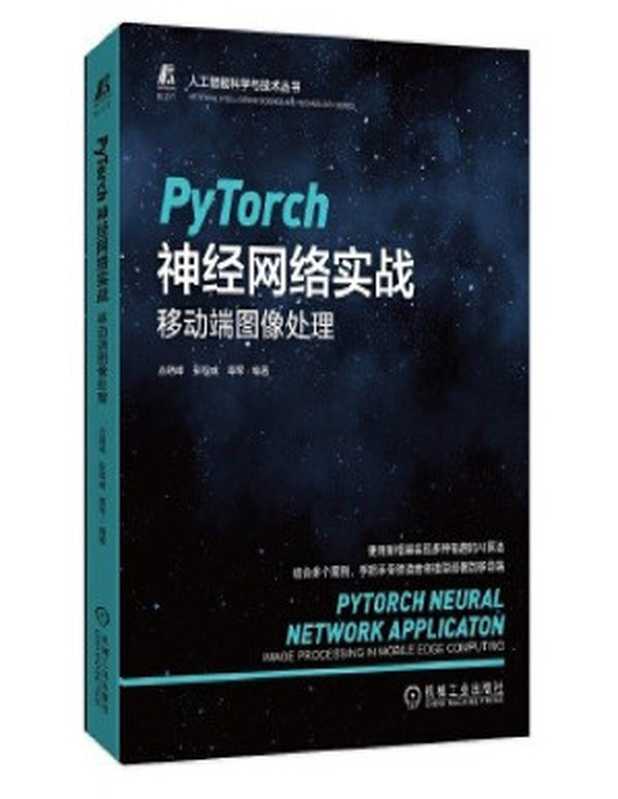 PyTorch神经网络实战：移动端图像处理（丛晓峰 彭程威 章军）（机械工业出版社 2021）