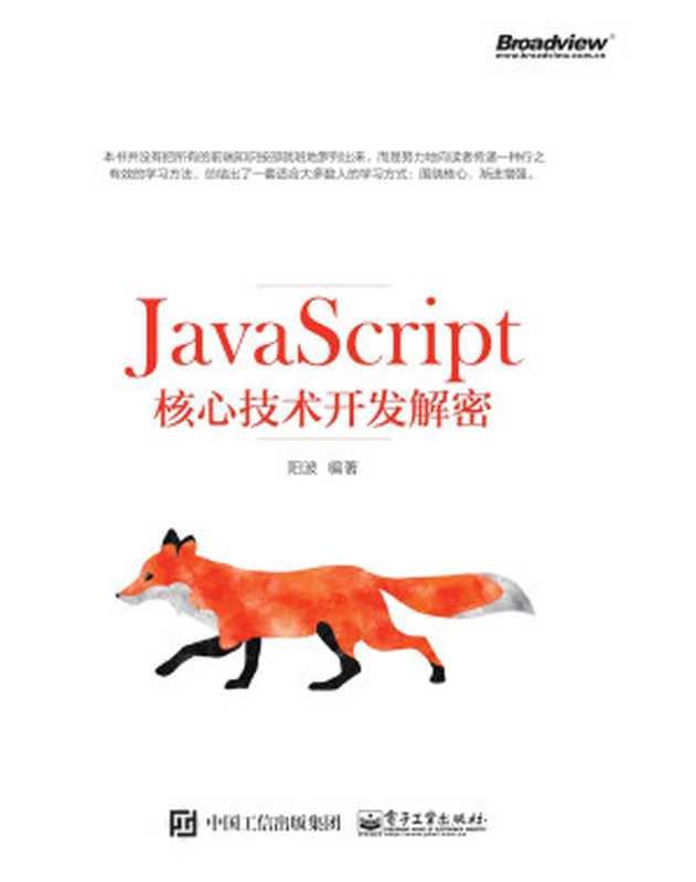 JavaScript核心技术开发解密（阳波）（电子工业出版社 2018）