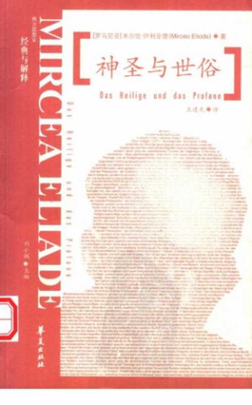 神圣与世俗（米尔恰&middot;伊利亚德）（华夏出版社 2002）