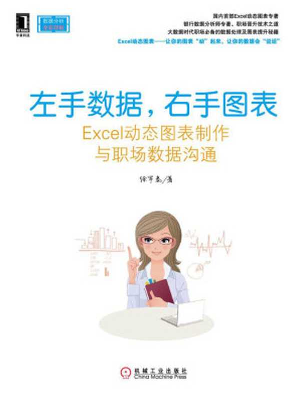 左手数据，右手图表&mdash;&mdash;Excel动态图表制作与职场数据沟通（徐军泰）（2014）