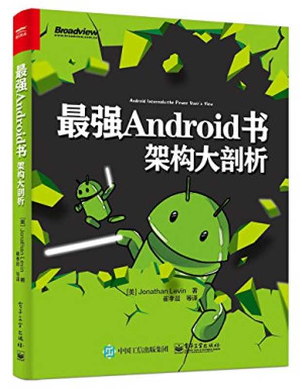 最强Android书：架构大剖析（列维）（电子工业出版社 2018）