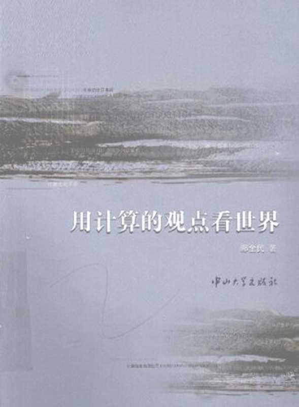 用计算的观点看世界（郦全民）（中山大学出版社 2009）