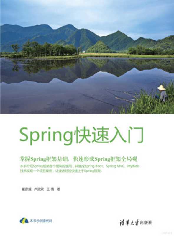 Spring 快速入门（崔彦威，卢欣欣，王倩著）（清华大学出版社 2019）