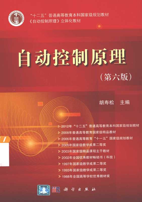 自动控制原理（胡寿松）（科学出版社 2013）