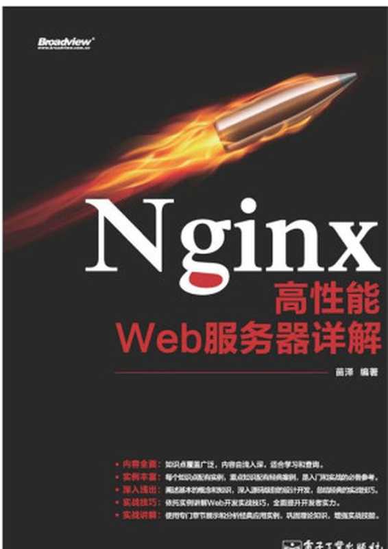 Nginx高性能Web服务器详解（苗泽 编著）（电子工业出版社 2013）