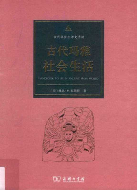 古代玛雅社会生活（林恩&middot;福斯特（Lynn V. Foster））（商务印书馆 2016）