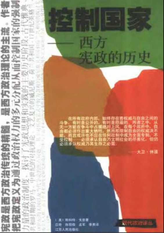 控制国家：西方宪政的历史（[美]斯科特&middot;戈登）（江苏人民出版社 2001）