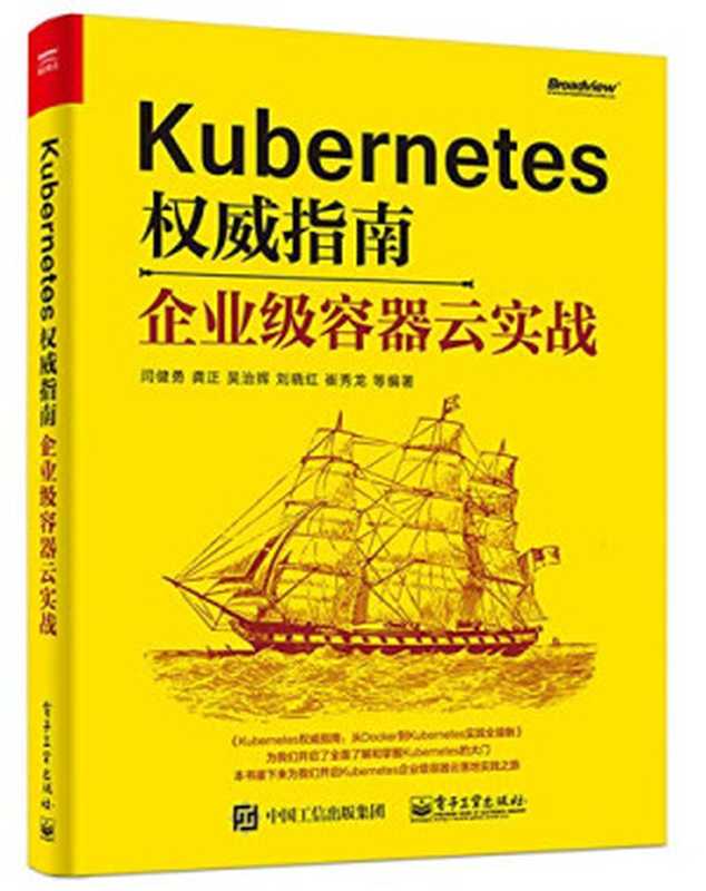 Kubernetes权威指南：企业级容器云实战（闫健勇 龚正 吴治辉 刘晓红 崔秀龙）（电子工业出版社 2018）