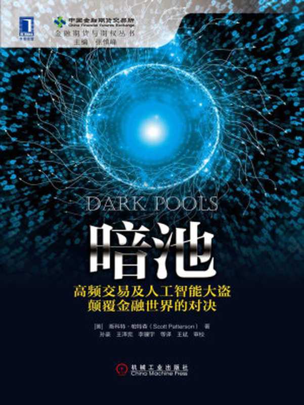 暗池：高频交易及人工智能大盗颠覆金融世界的对决 (金融期货与期权丛书)（帕特森（Patterson S.） [S.）， 帕特森（Patterson]）（机械工业出版社 2015）