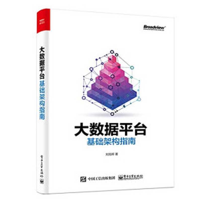 大数据平台基础架构指南（刘旭晖）（电子工业出版社 2018）
