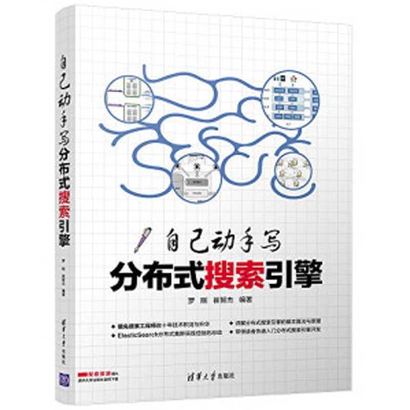 自己动手写分布式搜索引擎（罗刚）（清华大学出版社 2017）