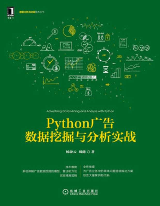 Python广告数据挖掘与分析实战（杨游云 周健）